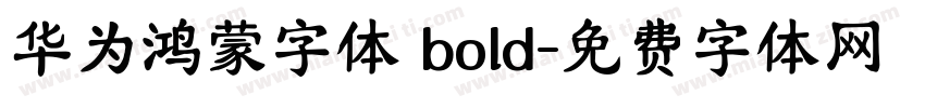 华为鸿蒙字体 bold字体转换